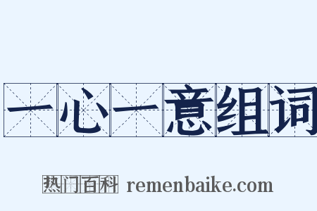 一心一意组词是什么意思的图片